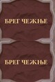 Breg ceznje