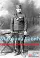 Milunka Savić - Heroina Velikog rata