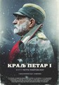 Kralj Petar Prvi