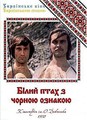Bilyj ptax z čornoju oznakoju