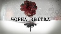 Čorna kvitka (1-4)
