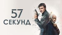 57 sekund